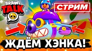 🏝️ ЖДЁМ ХЕНКА! BRAWL STARS СТРИМ / Бравл Старс