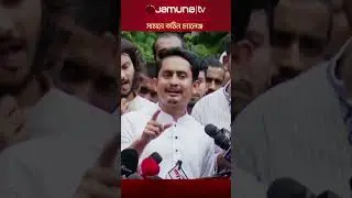 সামর্থ্যবানদের মানসিকভাবে প্রস্তুতি নিতে বললেন সারজিস #sarjisalam #floodupdate #floodrelief#jamunatv