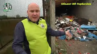 ДРАКА с экологами. Выезд Экорейда по обращениям зрителей: Горбачева, 