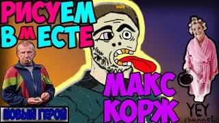 Art . МАКС КОРЖ . Рисуем вместе ♥