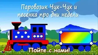 Песенки для детей. Учим дни недели. Развивающий мультик. Паровозик Чух-Чух и дни недели СО СЛОВАМИ!