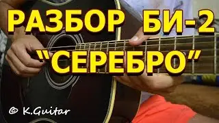 Как играть: Би-2 – Серебро. Разбор!