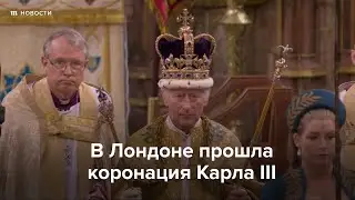 Коронация Карла III и королевы-консорта Камиллы