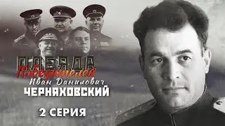 Полководцы Великой Победы | Иван Черняховский | Багратион. Плеяда Победителей 2 серия