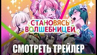 Становясь волшебницей / Mahou Shoujo ni Akogarete PV