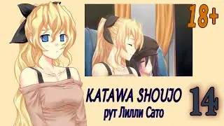 Katawa Shoujo (рут Лилли Сато) #14 Отличная идея 18+