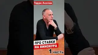 Мазы против Гарри Акопова на Кубке мира