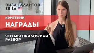 Критерий "НАГРАДЫ" на визу талантов США EB-1A. Документы, которые нужно приложить