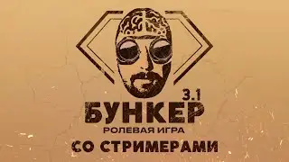 БУНКЕР 3.1 СО СТРИМЕРАМИ: Avdeech, Insider, WLS, Spoiler