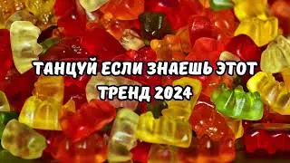 💗ТАНЦУЙ ЕСЛИ ЗНАЕШЬ ЭТОТ ТРЕНД 2024💗