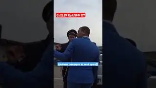 Двойные стандарты ДПС ГИБДД