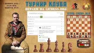 Артём Овчинников, турнир lichess.org №25 rawersson [RU]