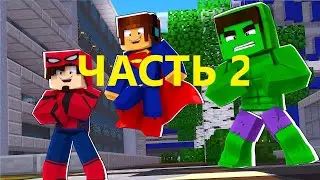 СУПЕРГЕРОИ В Minecraft. ОБЗОР КОСТЮМОВ СУПЕРГЕРОЕВ!!! ЧАСТЬ 2 (ПРОДОЛЖЕНИЕ)