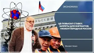 Эфир от 14.02.2022: ЦБ повысил ставку, запреты для мигрантов, низкоуглеродная Россия