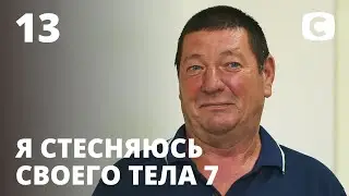 Я стесняюсь своего тела. Сезон 7. Выпуск 13 от 20.12.2020