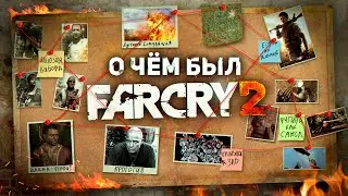 НИКТО НЕ ПОНЯЛ FAR CRY 2