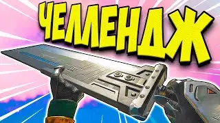 ТОЛЬКО МЕЧ ЧЕЛЛЕНДЖ АПЕКС | ВАЛЬКИРИН ВЫПОЛНЯЕТ ЧЕЛЛЕНДЖ В APEX LEGENDS!