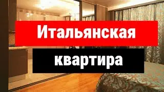 Всё из Италии, кроме перегородки и ...