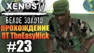 Xenus 2: Белое Золото. Прохождение. #23. Капитан Касарда.