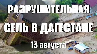 В Дагестане мощные селевые потоки разрушили мосты и дороги  Селевые потоки отрезали от мира 9 сёл