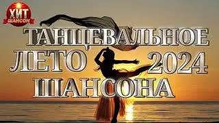 Танцевальное Лето Шансона 2024