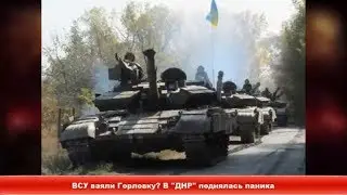 ВСУ взяли Горловку? В 