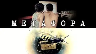 Метафора /  Metaphor (2013) / Драма