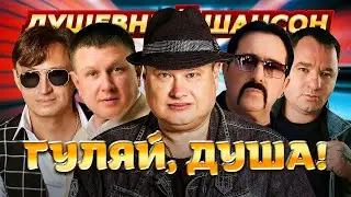 Гуляй, душа! ЛУЧШИЕ КЛИПЫ ОТ ЗВЁЗД ШАНСОНА