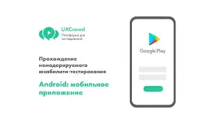UXCrowd: Прохождение немодерируемого юзабилити-тестирования. Android: мобильное приложение