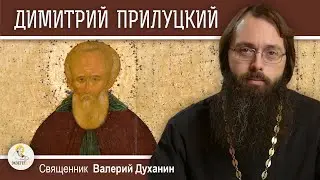 Преподобный ДИМИТРИЙ ПРИЛУЦКИЙ. Священник Валерий Духанин