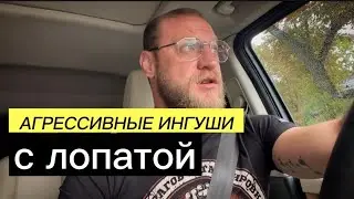 АГРЕССИВНЫЕ ИНГУШИ С ЛОПАТАМИ - Миша Маваши