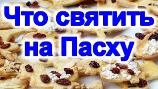 Что святить на пасху в церкви. что нельзя класть в корзину