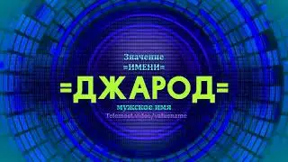 Значение имени Джарод - Тайна имени