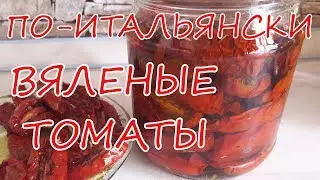 Нереально вкусно! Вяленые томаты по - итальянски / Вяленые помидоры