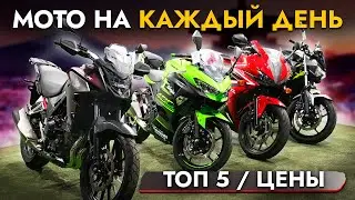 ТОП-5 МОТОЦИКЛОВ НА КАЖДЫЙ ДЕНЬ❗️ ОБЗОР ЦЕН❗️ HONDA I KAWASAKI I KTM❗️ МОТОЦИКЛЫ ИЗ ЯПОНИИ В НАЛИЧИИ