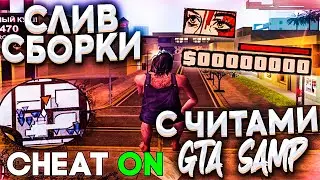 СЛИВ СБОРКИ С ЧИТАМИ для DIAMOND RP [GTA  SAMP] / ТЕЛЕПОРТ С НОГ