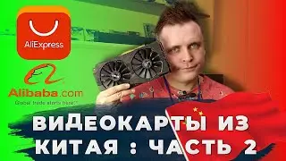 ВИДЕОКАРТЫ ИЗ ALIEXPRESS ЧАСТЬ-2!!! ПОПАЛИ !!!