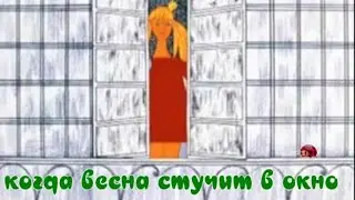 КОГДА ВЕСНА СТУЧИТ В ОКНО