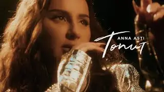 ANNA ASTI - Топит (snippet)