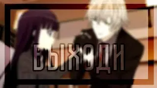 [Amv] Выходи, гулять со мною выходи ×Лис, я и секретная служба ×