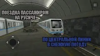 [Subway simulator 3D] Поездка пассажиром на Русиче по центральной линии в снежную погоду