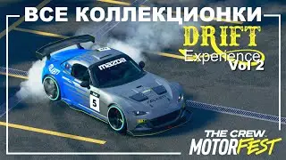Все Коллекционки - Drift Experience Vol 2 - The Crew Motorfest