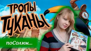 🗾 Тропы туканы / Соло игра / Играем вместе