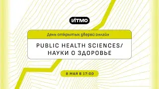 Магистратура ИТМО Public Health Sciences / Науки о здоровье