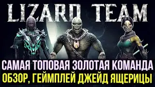 НАСКОЛЬКО ХОРОША НОВАЯ ДЖЕЙД ЯЩЕРИЦА/ ЛУЧШАЯ ЗОЛОТАЯ КОМАНДА?/ Mortal Kombat Mobile