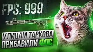 ТЕХ. ПАТЧ - ТЕПЕРЬ ЭТО ТАРКОВ 2.0 (НЕТ) ● Побег из Таркова ● Tarkov ● EFT ●