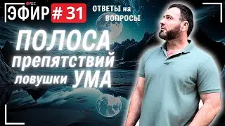 Прямой эфир № 31. Вопросы и ответы.