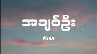 KIRA - အချစ်ဦး\\ A Chit Oo  (Lyric) Prod. & ft. KiNiCE