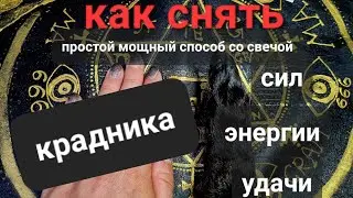 Как снять крадника сил, энергии, удачи. Простой мощный способ из Черной Магии.