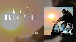 A.V.G  - Навигатор